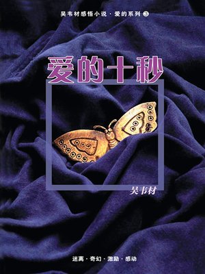 cover image of 爱的十秒